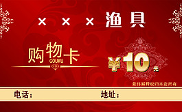 渔具店购物卡