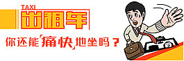 出租车广告