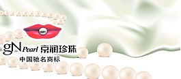 京润珍珠