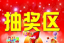 红色抽奖区海报