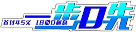 一步0先
