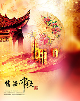 中秋高清图片PSD下载