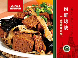 山林四鲜烤麸海报模板