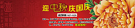 迎中秋庆国庆主题Banner