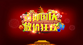 喜迎国庆放价狂欢活动促销海报展板