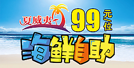 夏威夷风情自助