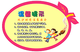 幼儿园温馨提示