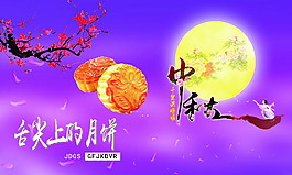 中秋月饼海报素材