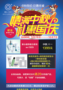 中秋国庆爱心301护肤品海报