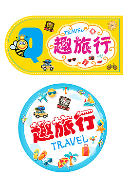 趣旅行