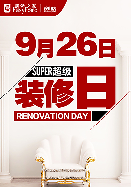 居然之家鞍山店9月26日超级装修日