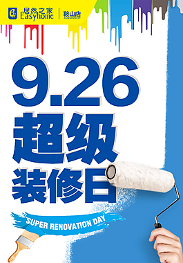 居然之家鞍山店9月26日超级装修日