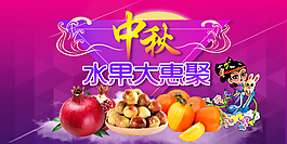 中秋水果活动 大聚会 石榴 冬枣柿子