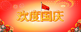 欢度国庆