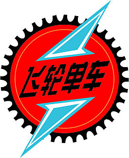 飞轮单车