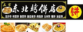 东北大饼
