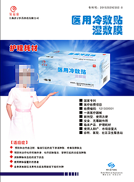 医用冷敷贴海报  美女护士 湿敷膜
