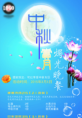 西餐厅中秋赏月烛光晚餐展架
