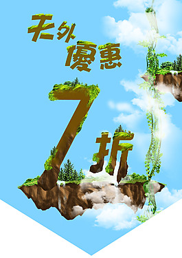 天外優惠折扣海報7折旗幟創意設計