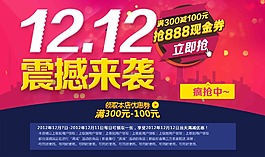 1212双十二震撼来袭海报促销淘宝素材