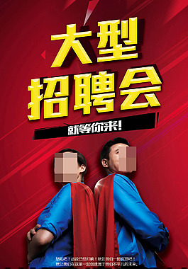 大型招聘会创意海报模板PSD素材