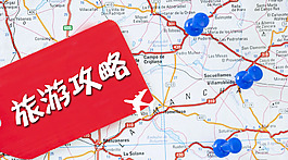 旅游攻略