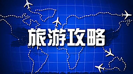 旅游攻略