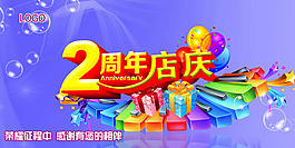 2周年店庆海报设计