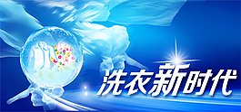 洗衣新时代