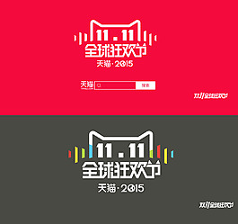 天猫2015双11全球狂欢节LOGO