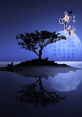 中秋-人有悲欢离合月有阴晴圆缺