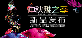 秋季新装发布促销海报