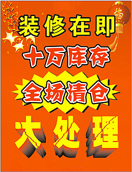 全场清仓大处理