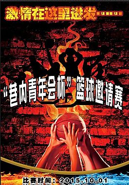 篮球比赛宣传海报
