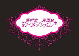 婚庆婚礼花边矢量素材