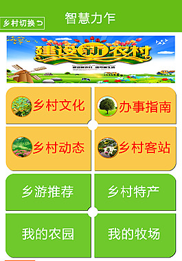 app智慧乡村