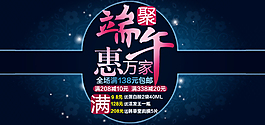 淘宝端午节促销海报