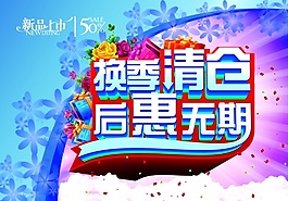 换季清仓psd海报