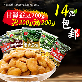 甘源蚕豆主图