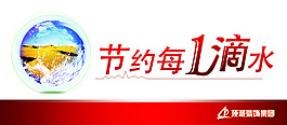 节约用水