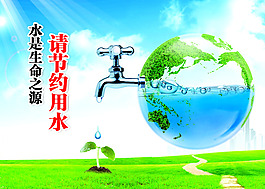 节约用水