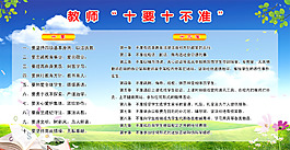 教师十要十不准