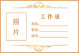 工作证