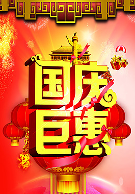 国庆巨惠
