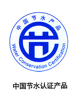中国节水认证标志