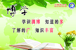 校园文化 博学图片
