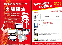 舞蹈培训招生宣传单图片
