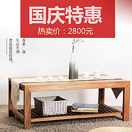 家居 简约 主图 促销