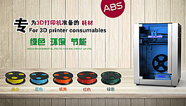 3D打印机耗材海报设计