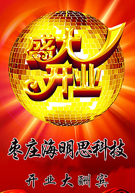 盛大开业